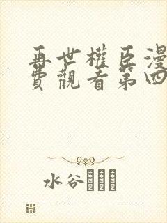 再世权臣漫画免费观看第四章