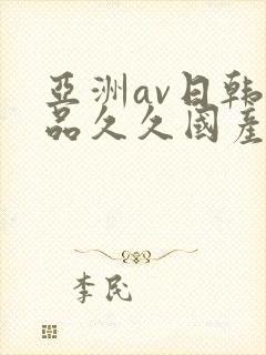 亚洲av日韩精品久久国产多毛女