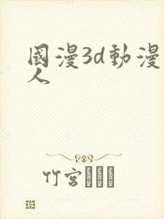 国漫3d动漫同人