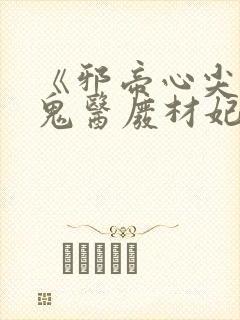 《邪帝心尖宠:鬼医废材妃》