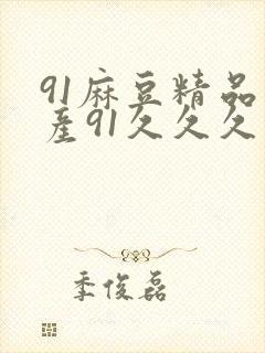 91麻豆精品国产91久久久