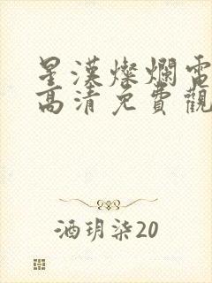 星汉灿烂电视剧高清免费观看全集封面
