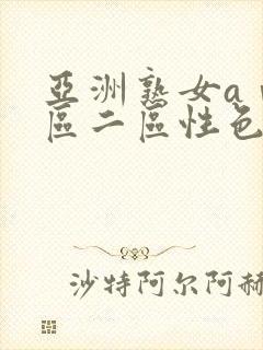 亚洲熟女aⅴ一区二区性色