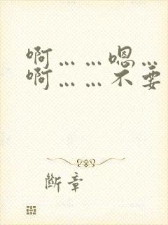啊……嗯……哈啊……不要封面