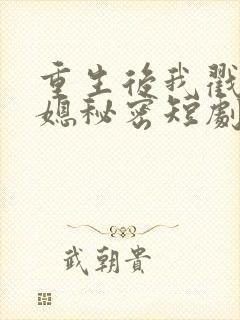 重生后我戳穿儿媳秘密短剧在线免费观看封面