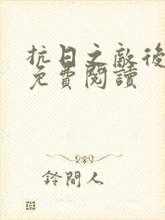 抗日之敌后争锋免费阅读
