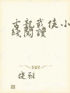 古龙武侠小说在线阅读