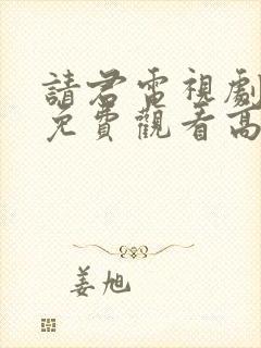 请君电视剧全集免费观看高清