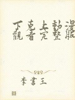 下克上动漫免费观看完整版封面