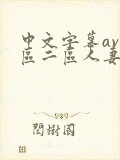 中文字幕av一区二区人妻