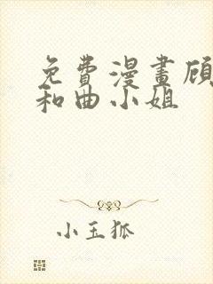 免费漫画顾小姐和曲小姐封面