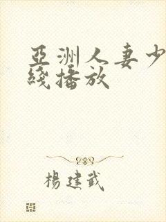亚洲人妻少妇在线播放