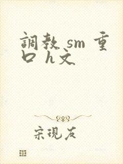 调教 sm 重口 h文
