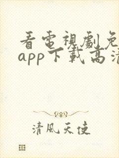 看电视剧免费的app下载高清软件