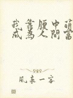 我靠腹中萌宝,成为人间富贵花短剧全集免费