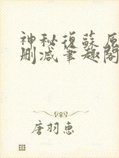 神秘复苏原版未删减笔趣阁封面