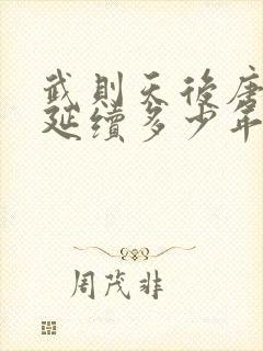 武则天后唐朝又延续多少年