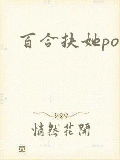 百合扶她po文
