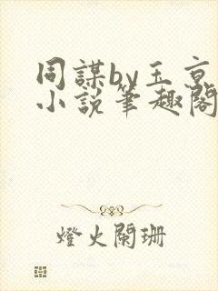 同谋by玉京仙小说笔趣阁封面