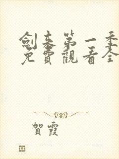 剑来第一季动漫免费观看全集