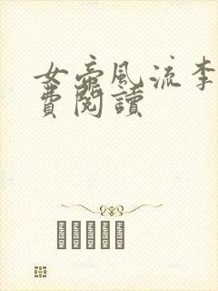 女帝风流李辰免费阅读