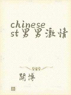 chinesest男男激情