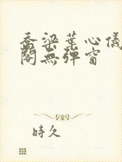 乔梁叶心仪笔趣阁无弹窗