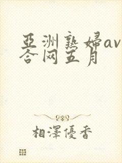 亚洲熟妇av综合网五月
