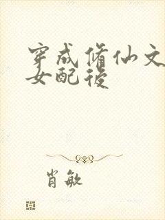 穿成修仙文炮灰女配后封面