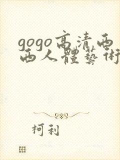 gogo高清西西人体艺术摄影模特