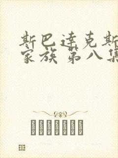 斯巴达克斯亚述家族 第八集
