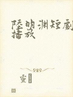陆明渊短剧免费播放