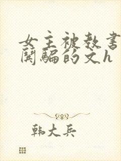 女主被教书先生哄骗的文h