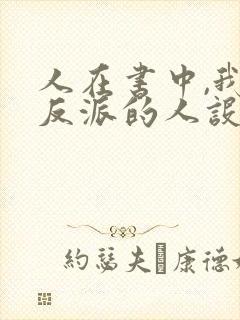 人在书中,我大反派的人设崩了免费阅读
