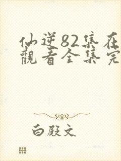 仙逆82集在线观看全集完整版高清封面