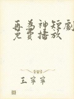 再为神短剧全集免费播放
