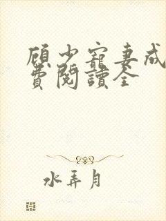 顾少宠妻成瘾免费阅读全