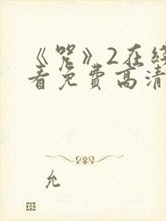 《咒》2在线观看免费高清恐怖片