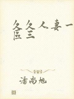 久久人妻一区二区三