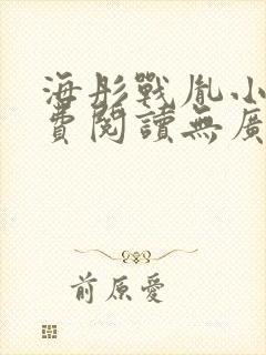 海彤战胤小说免费阅读无广告