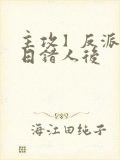 主攻】反派师尊日错人后封面