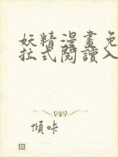 妖精漫画免费下拉式阅读入口