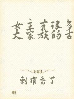 女主有很多姐妹大家族的古言封面