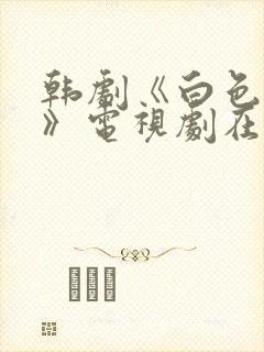 韩剧《白色谎言》电视剧在免费观看