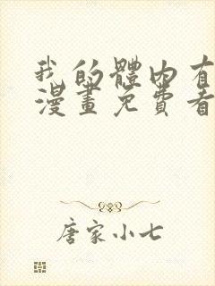 我的体内有只鬼漫画免费看封面