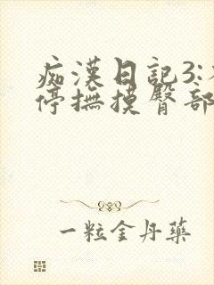 痴汉日记3:不停抚摸臀部的男人在线观看