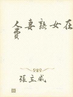 人妻熟女在线免费