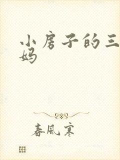 小房子的三个妈妈