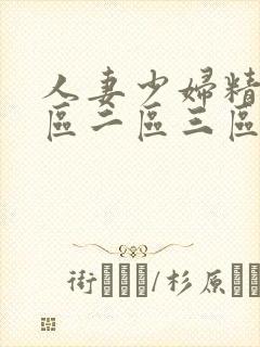 人妻少妇精品一区二区三区