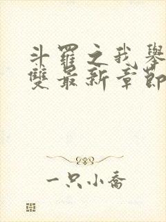 斗罗之我举世无双最新章节封面